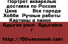 Портрет акварелью, доставка по России › Цена ­ 900 - Все города Хобби. Ручные работы » Картины и панно   . Адыгея респ.,Адыгейск г.